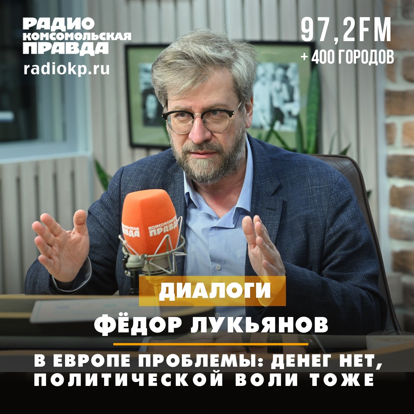 Федор Лукьянов: В Европе проблемы: денег нет, политической воли тоже episode artwork