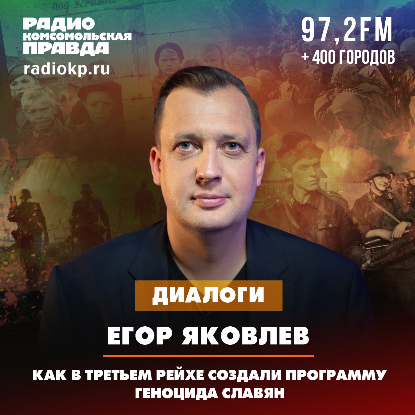 Историк Егор Яковлев: В первые месяцы войны фашисты планировали уничтожить до 30 млн славян episode artwork