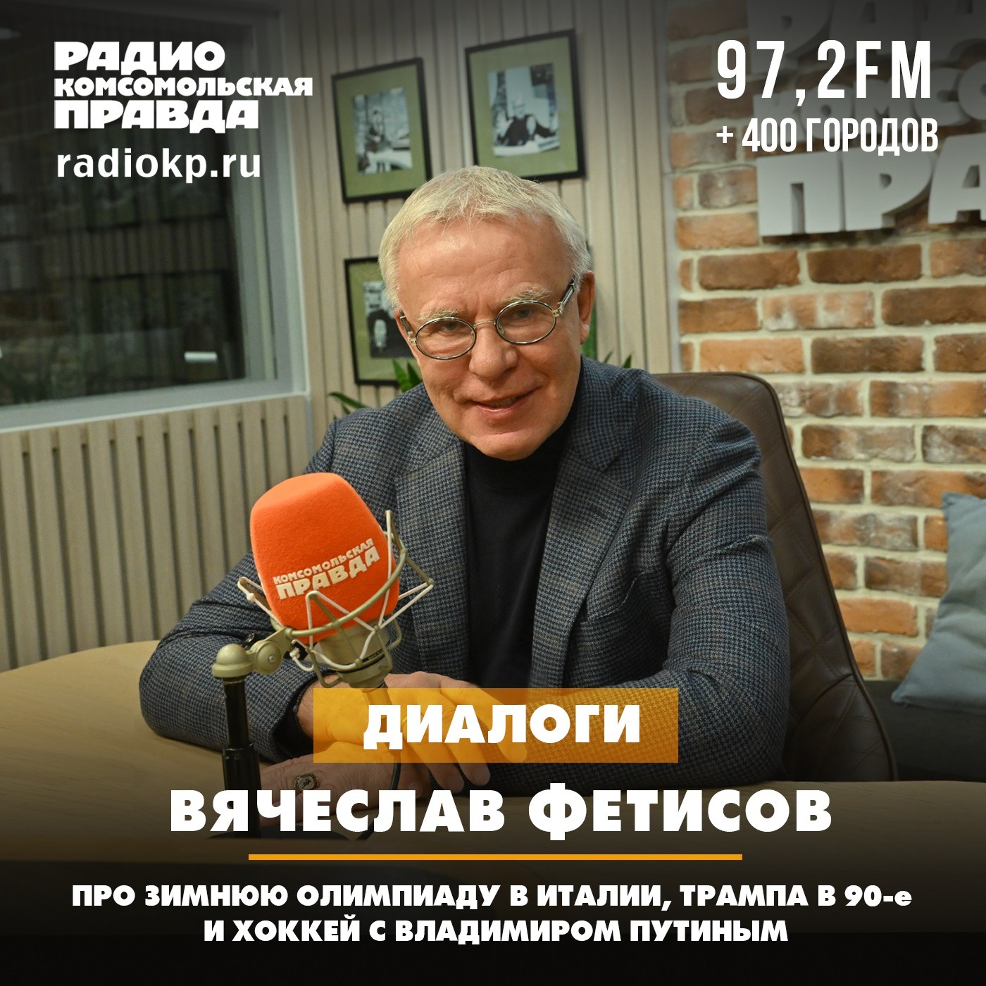 Вячеслав Фетисов - про зимнюю Олимпиаду в Италии, Трампа в 90-е и хоккей с Владимиром Путиным episode artwork
