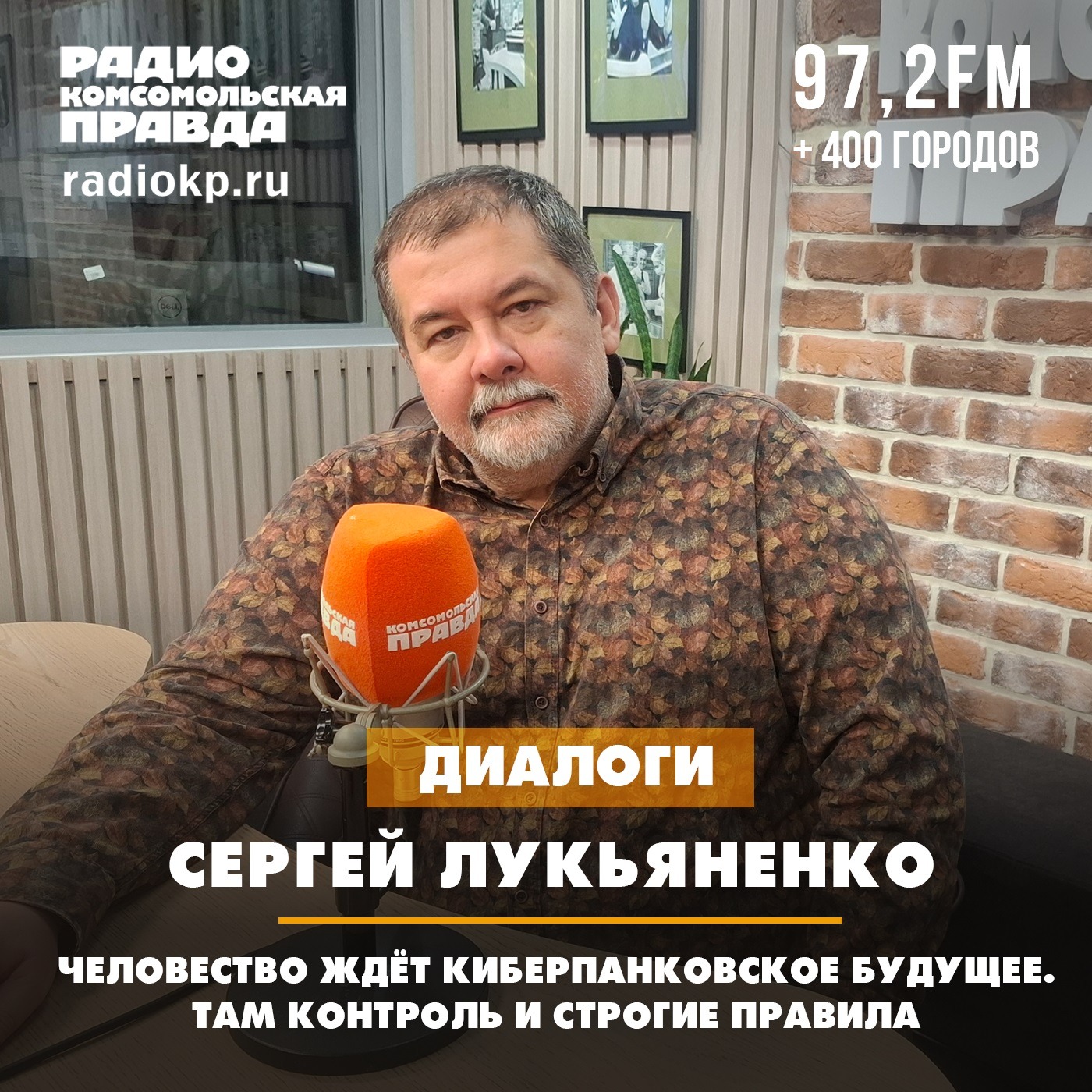 Сергей Лукьяненко: Человечество ждёт киберпанковское будущее. Там контроль и строгие правила episode artwork