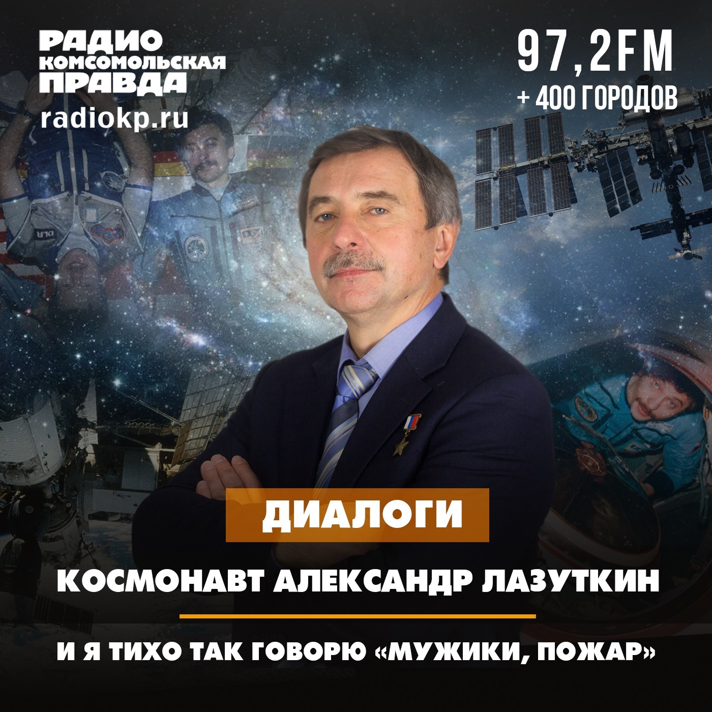 Как тушили космическую станцию «Мир»