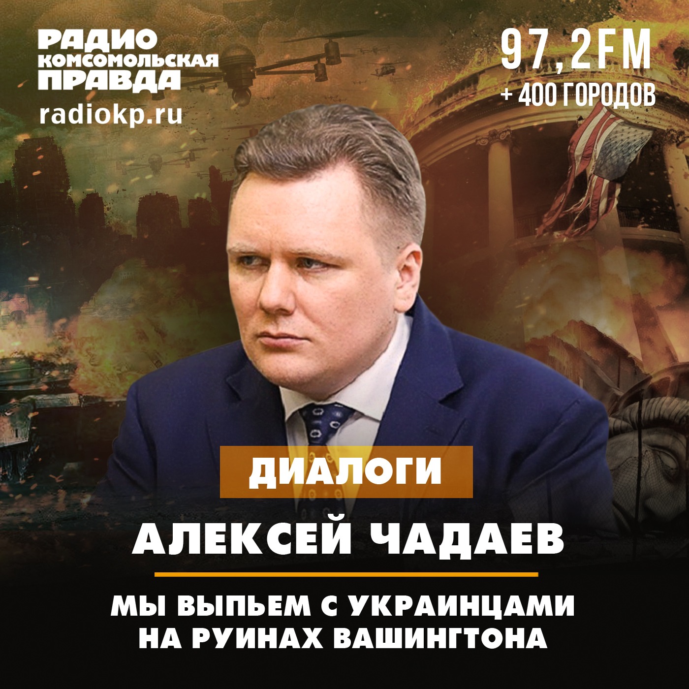 Алексей Чадаев: Мы выпьем с украинцами на руинах Вашингтона episode artwork
