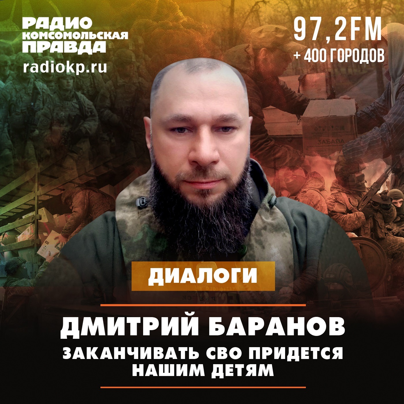 Дмитрий Баранов: Заканчивать СВО придется нашим детям episode artwork