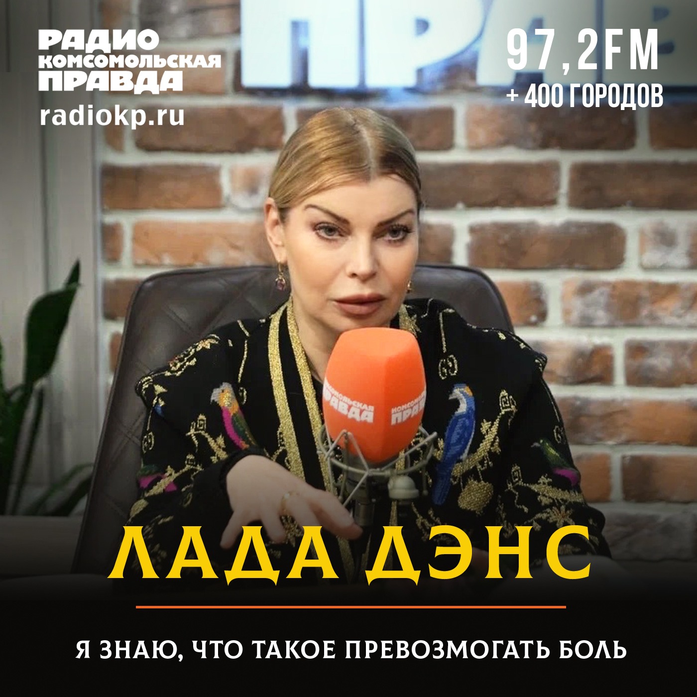 Лада Дэнс: Я сказала себе: «Всё, хватит. Я устала» episode artwork