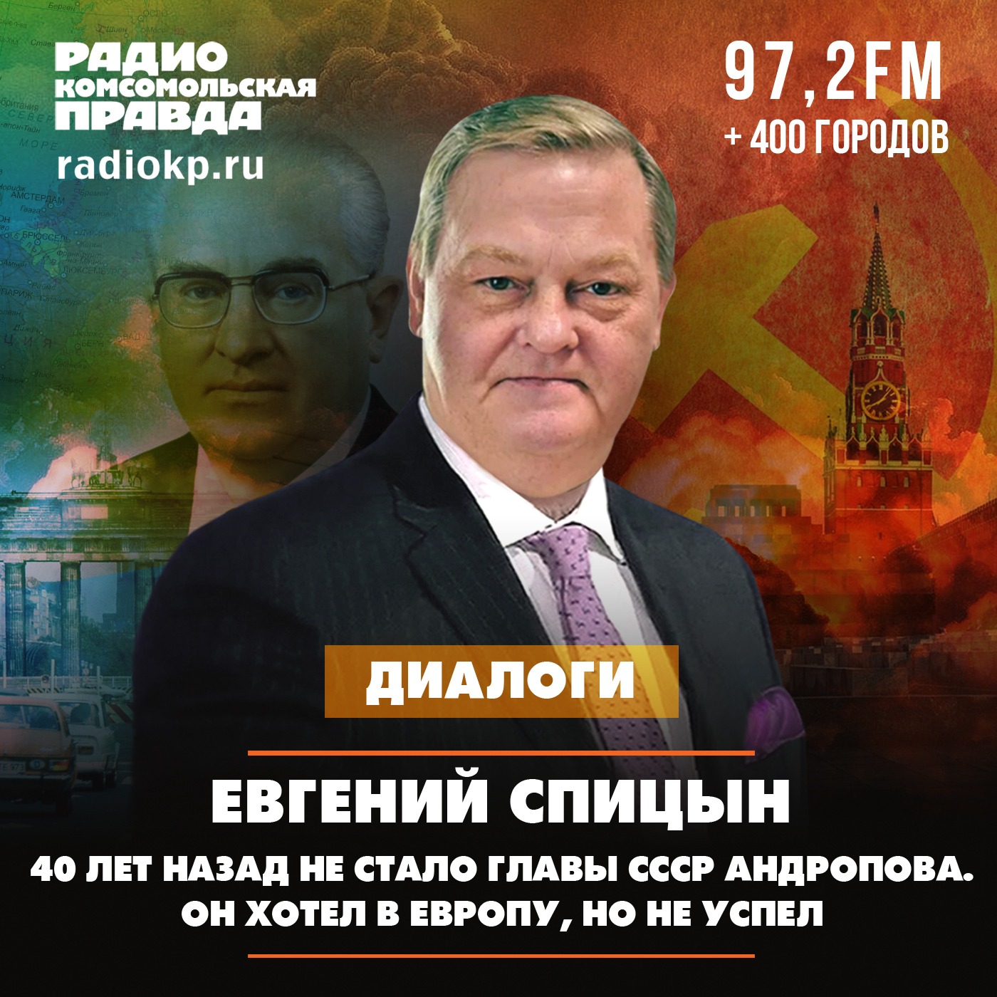 40 лет назад не стало главы СССР Андропова. Он хотел в Европу, но не успел episode artwork