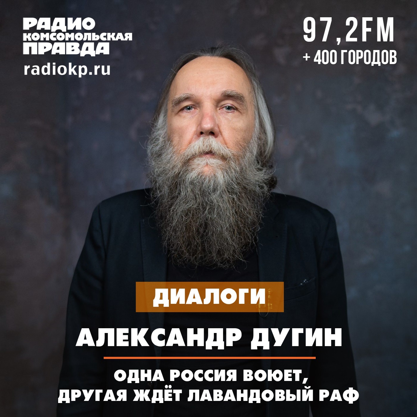 Александр Дугин: Одна Россия воюет, другая ждёт лавандовый раф podcast