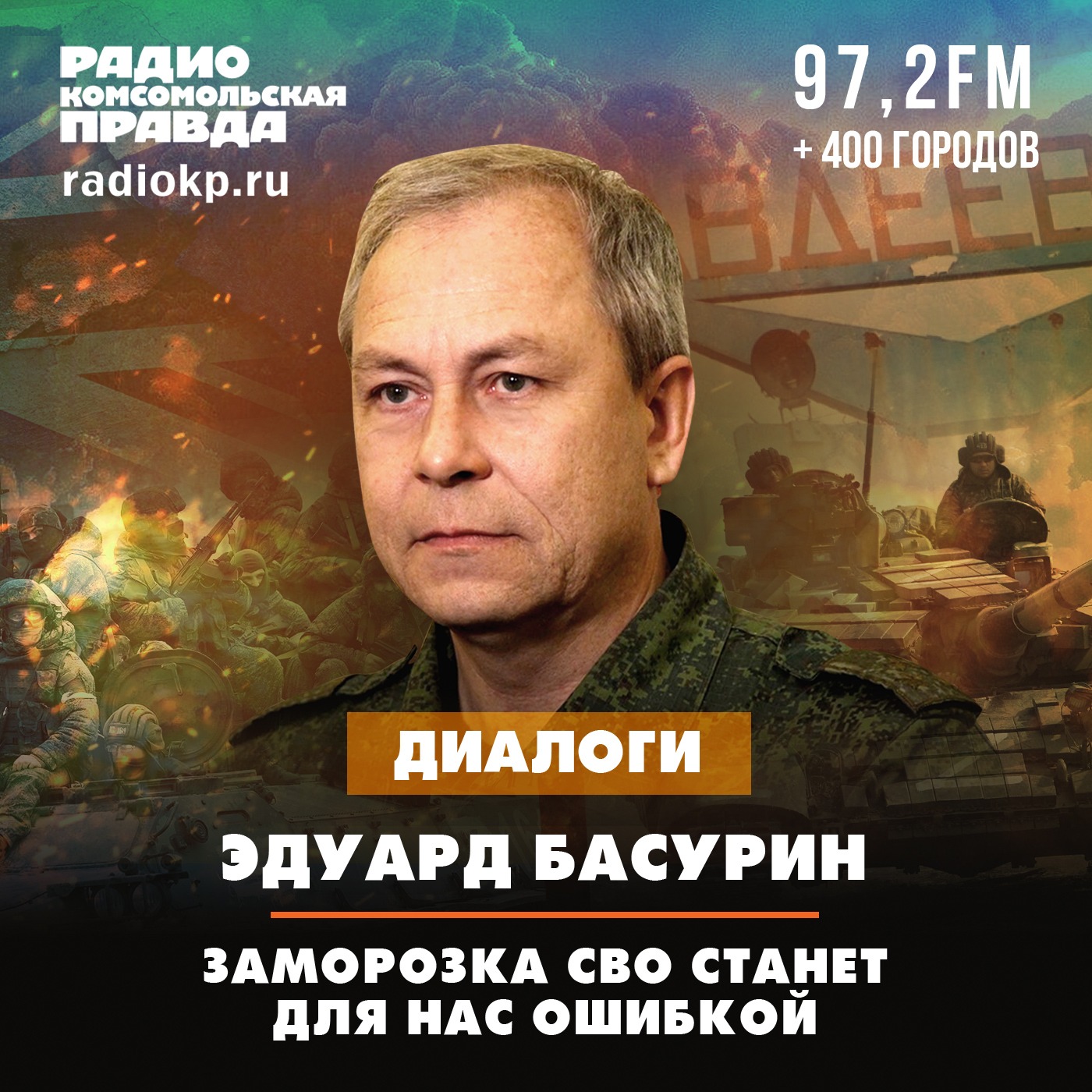 Эдуард Басурин: Заморозка СВО станет для нас ошибкой episode artwork