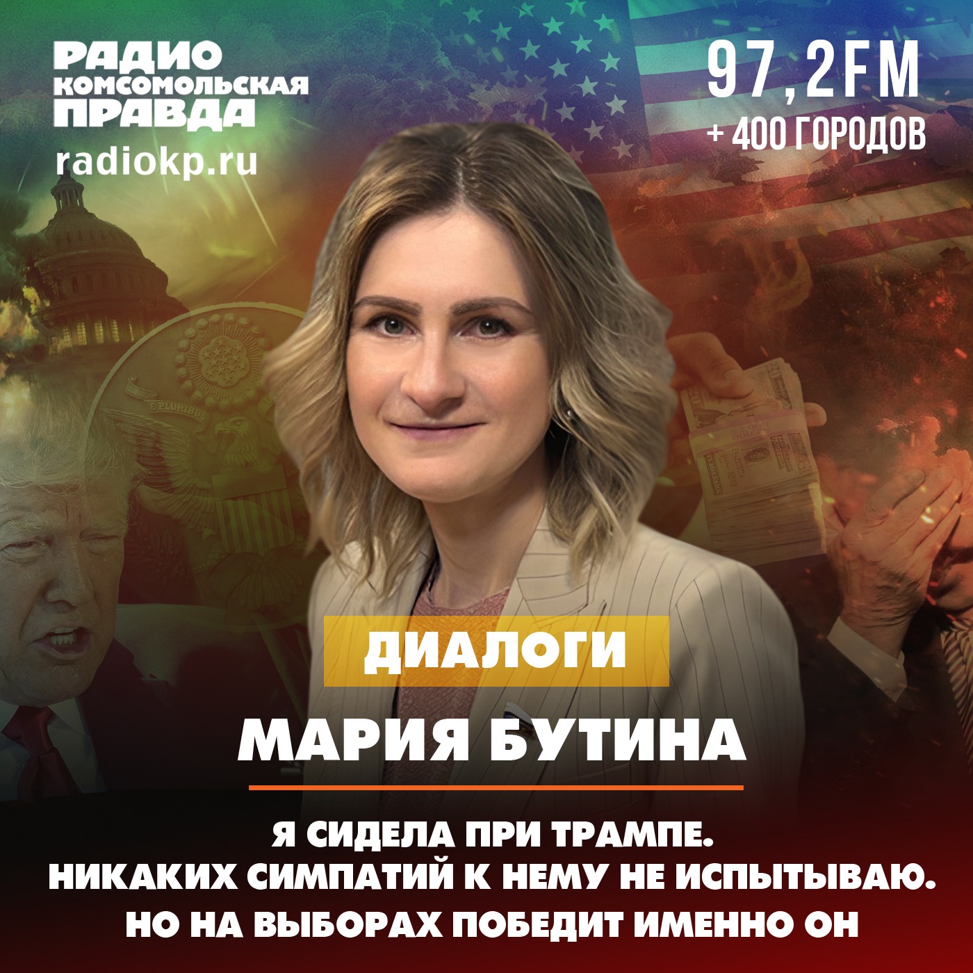 Мария Бутина: Я сидела при Трампе и никаких симпатий к нему не испытываю. Но победит именно он episode artwork
