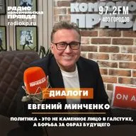 Евгений Минченко: Политика - это не каменное лицо в галстуке, а борьба за образ будущего
