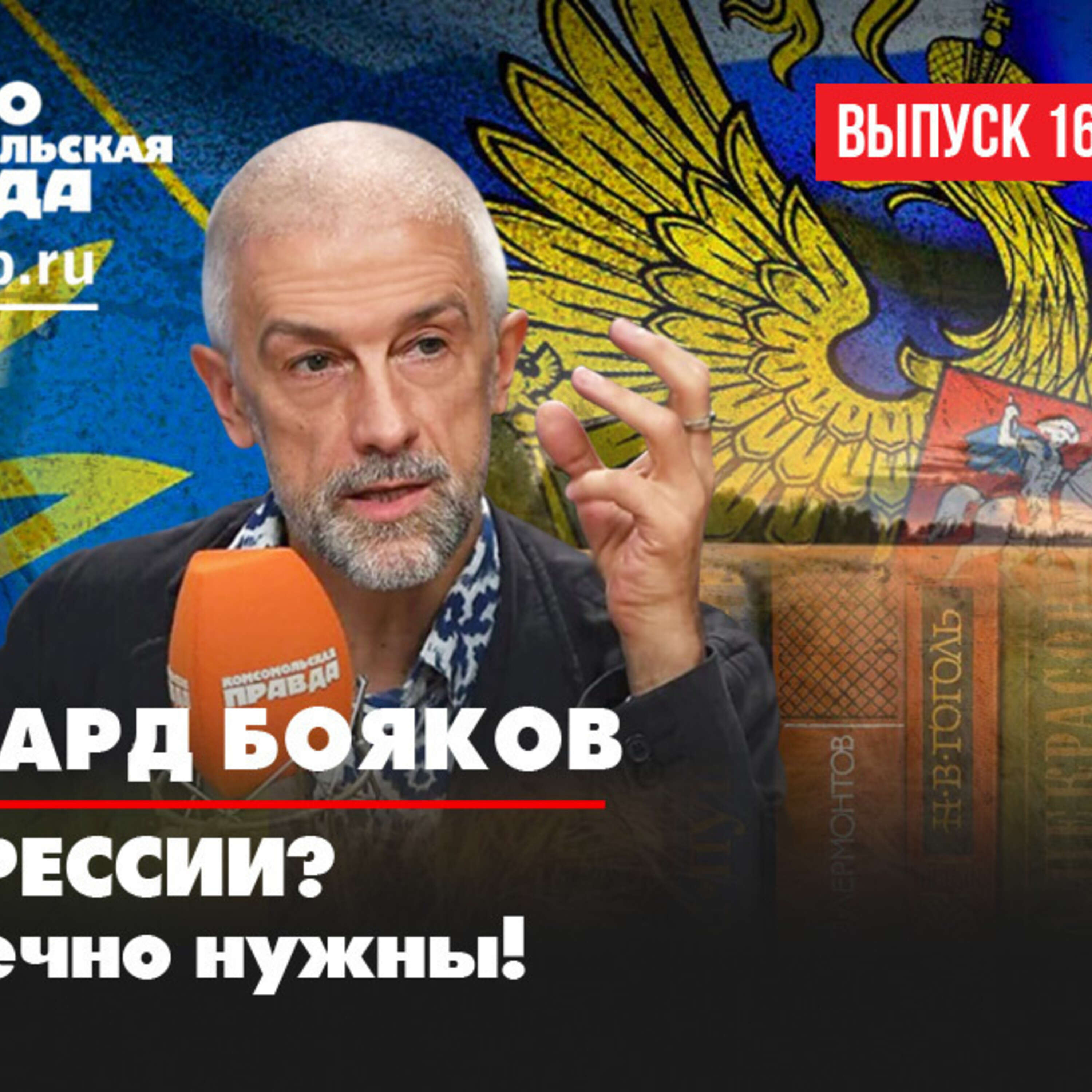 Эдуард Бояков: Репрессии? Конечно нужны! episode artwork
