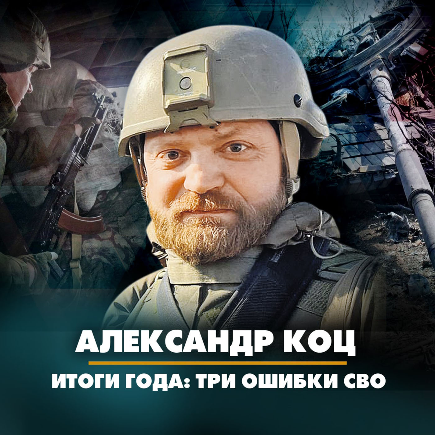 Александр Коц назвал три ошибки СВО episode artwork