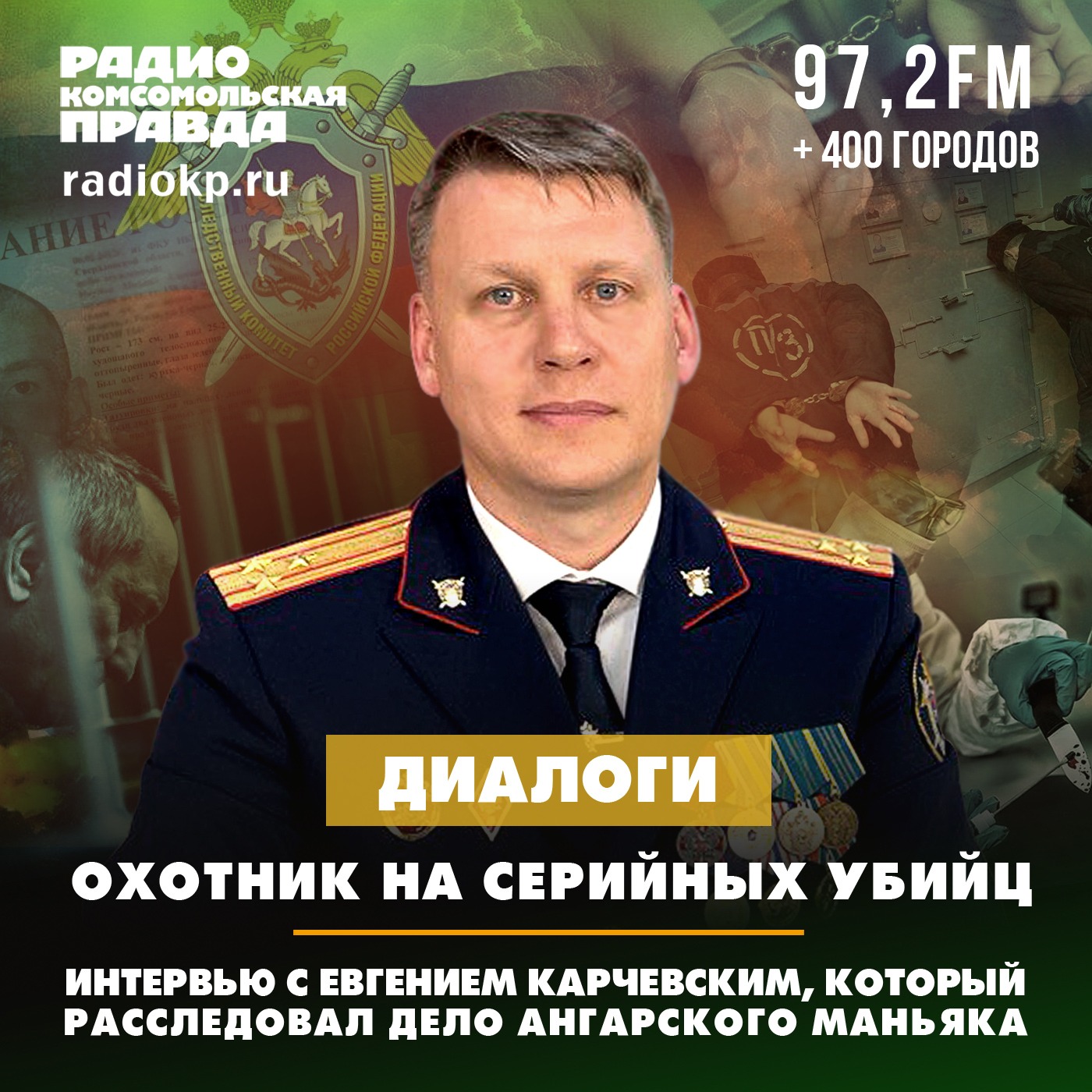 Охотник на серийных убийц. Интервью с Евгением Карчевским, который расследовал дело ангарского маньяка episode artwork