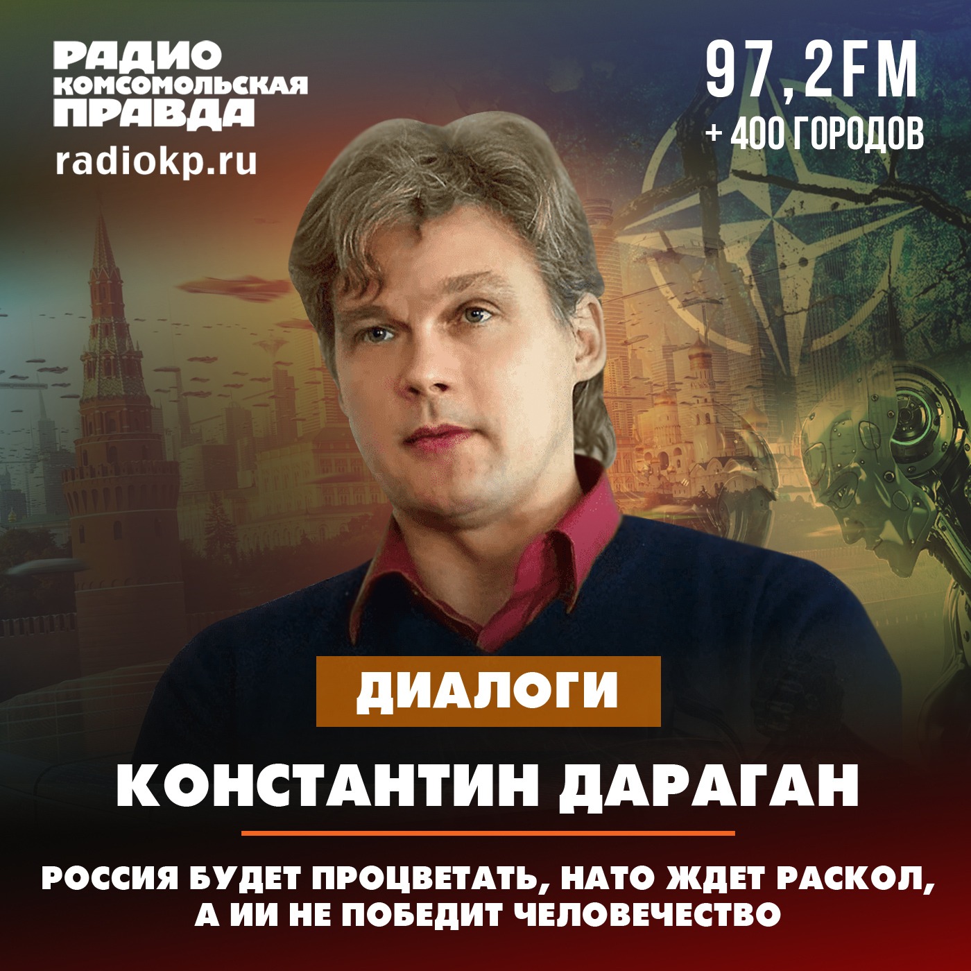 Россия будет процветать, НАТО ждет раскол, а ИИ не победит человечество episode artwork