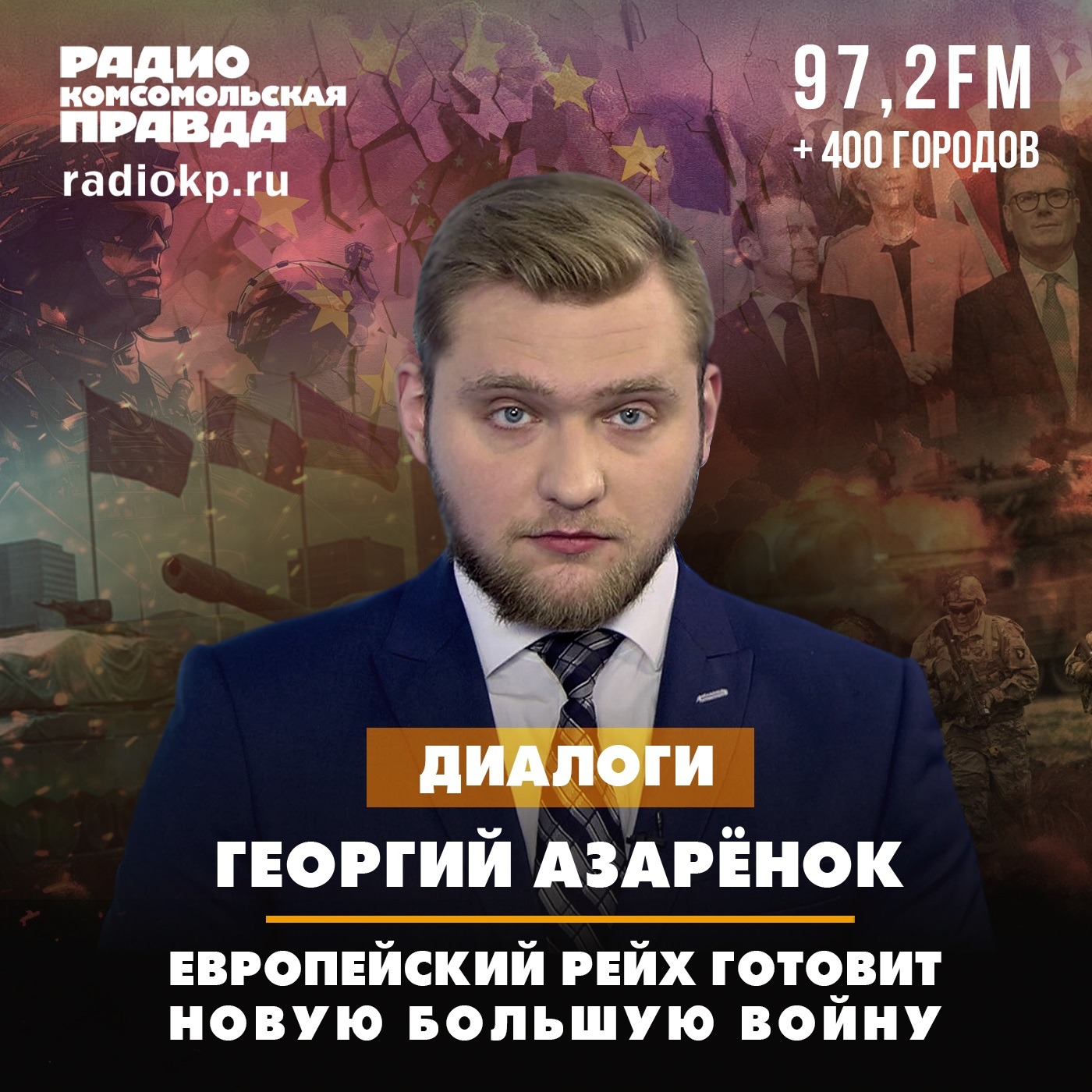 Григорий Азарёнок: Европейский рейх готовит новую большую войну episode artwork
