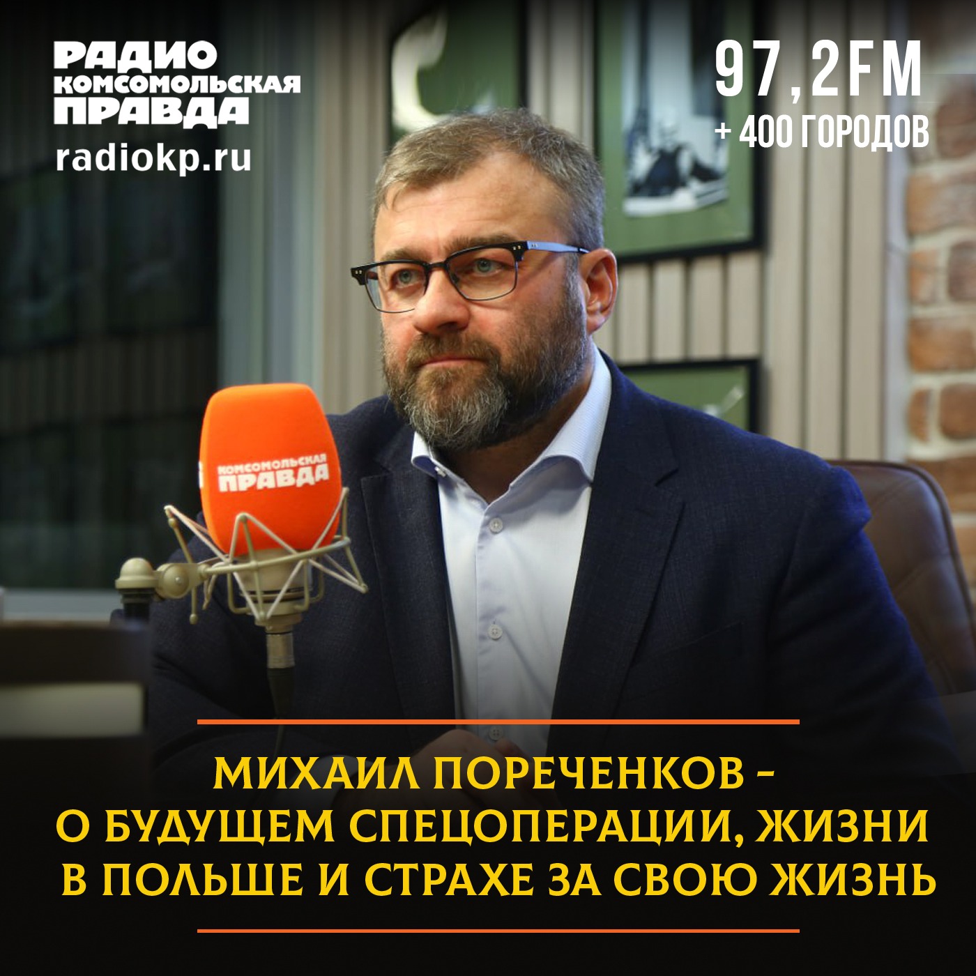 Михаил Пореченков - о будущем спецоперации, жизни в Польше и страхе за свою жизнь episode artwork