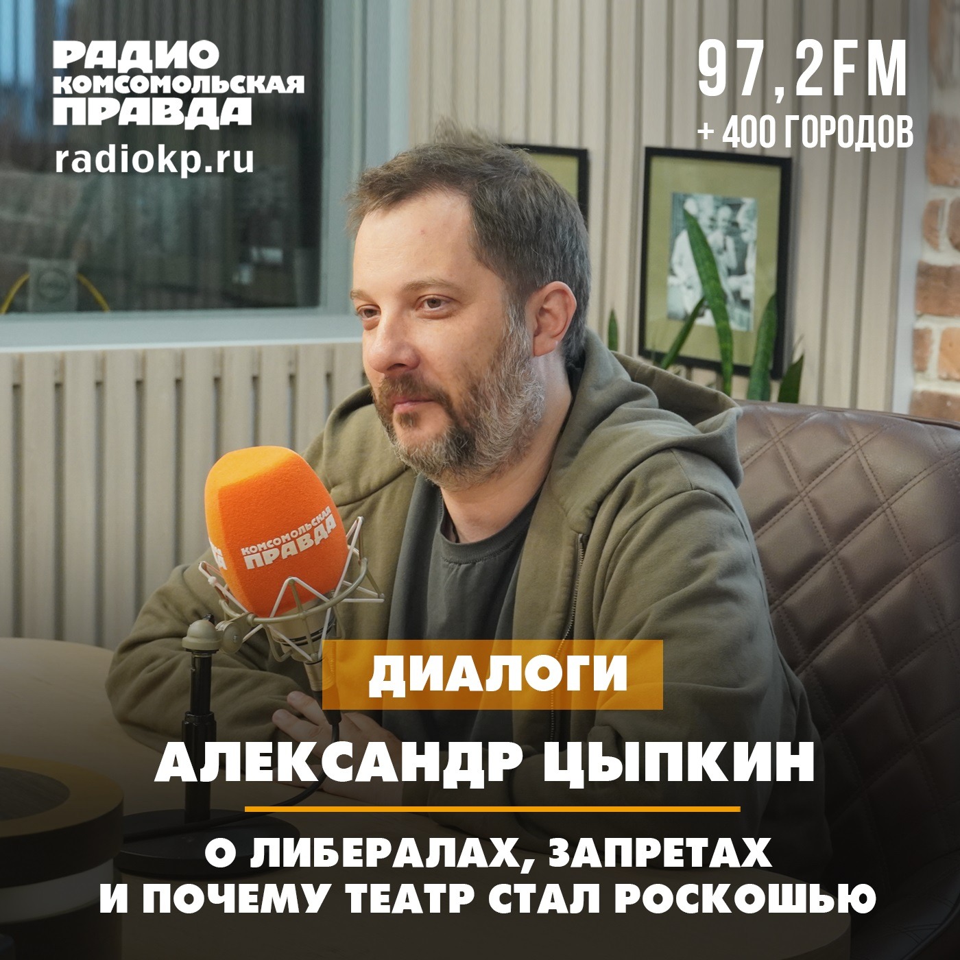 Александр Цыпкин — о либералах, запретах и почему театр стал роскошью episode artwork