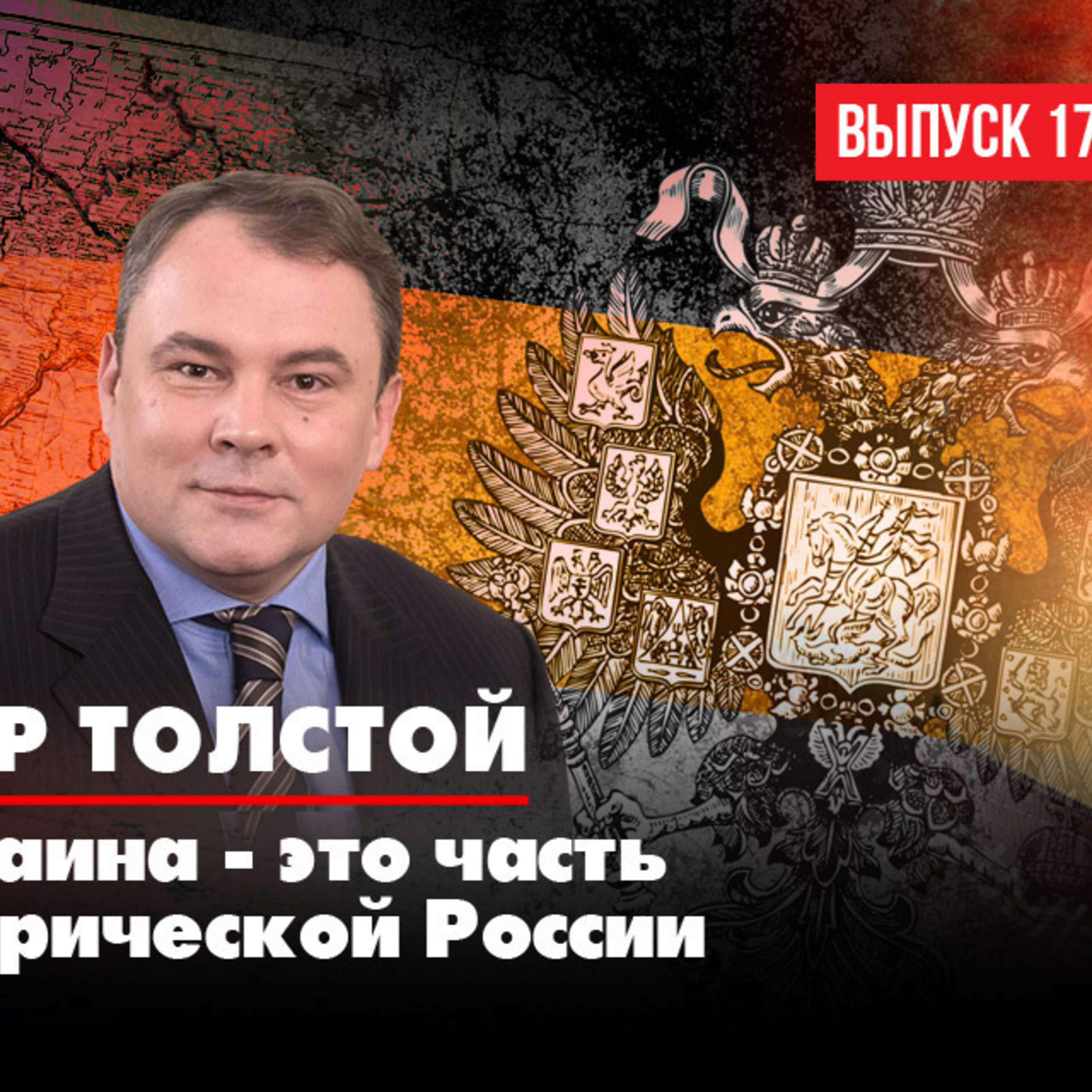 Петр Толстой: Украина - часть исторической России episode artwork