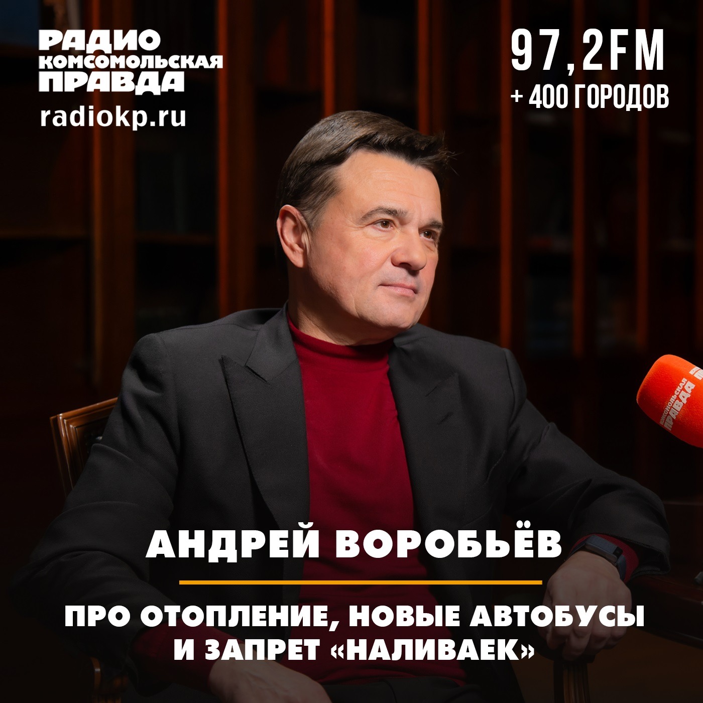 Губернатор Московской области Андрей Воробьев — про отопление, новые автобусы и запрет «наливаек» episode artwork