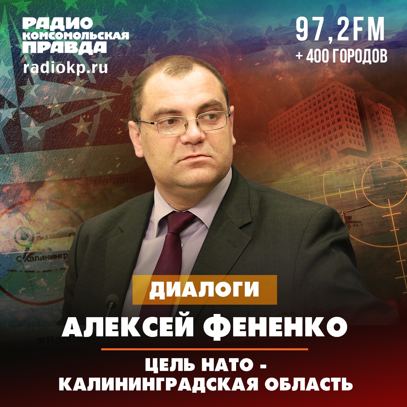 Алексей Фененко: Цель НАТО - Калининградская область episode artwork