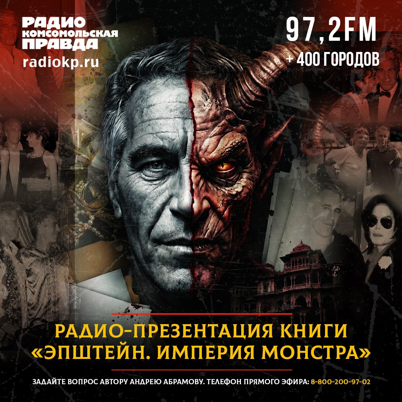 Презентация книги «Эпштейн. Империя монстра» podcast