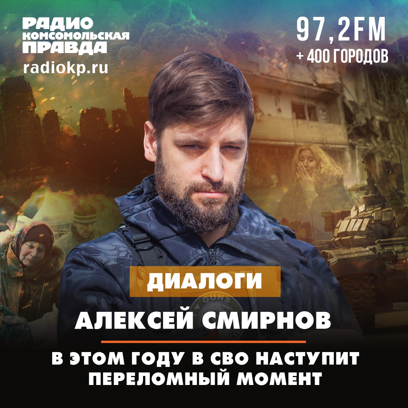 Алексей Смирнов: В этом году в СВО наступит переломный момент episode artwork