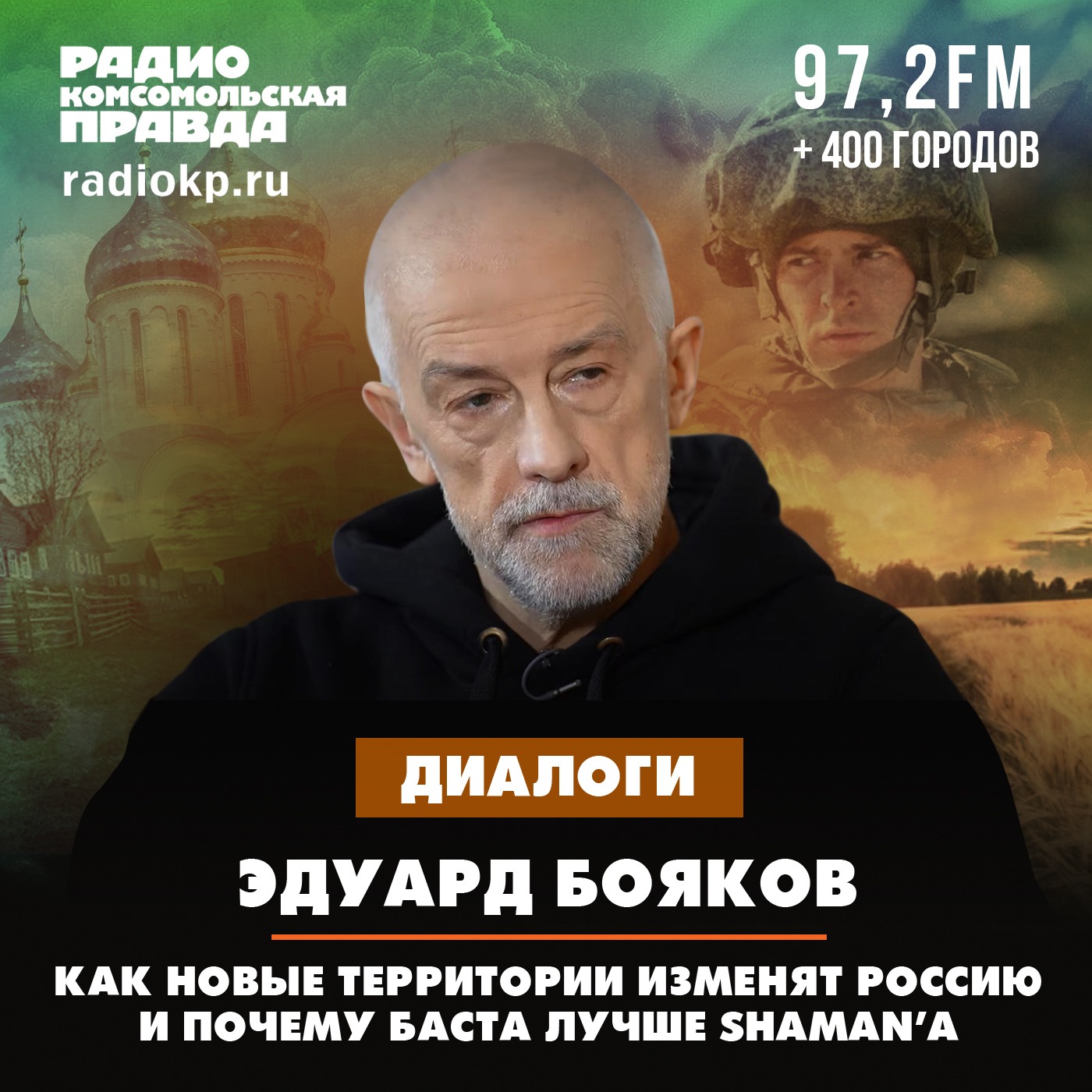 Эдуард Бояков. Как новые территории изменят Россию и почему Баста лучше Shaman'а episode artwork