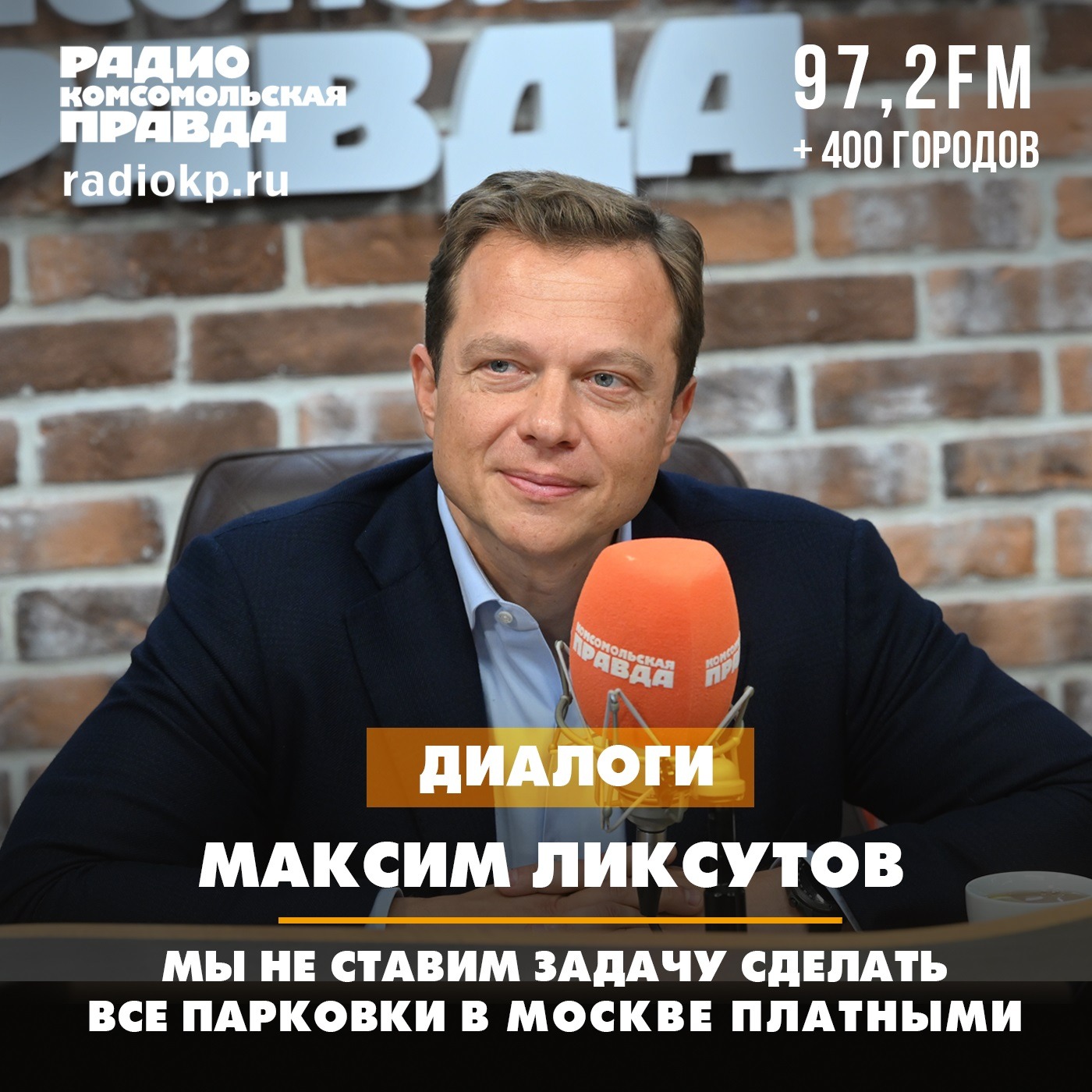 Максим Ликсутов: Мы не ставим задачу сделать все парковки в Москве платными episode artwork