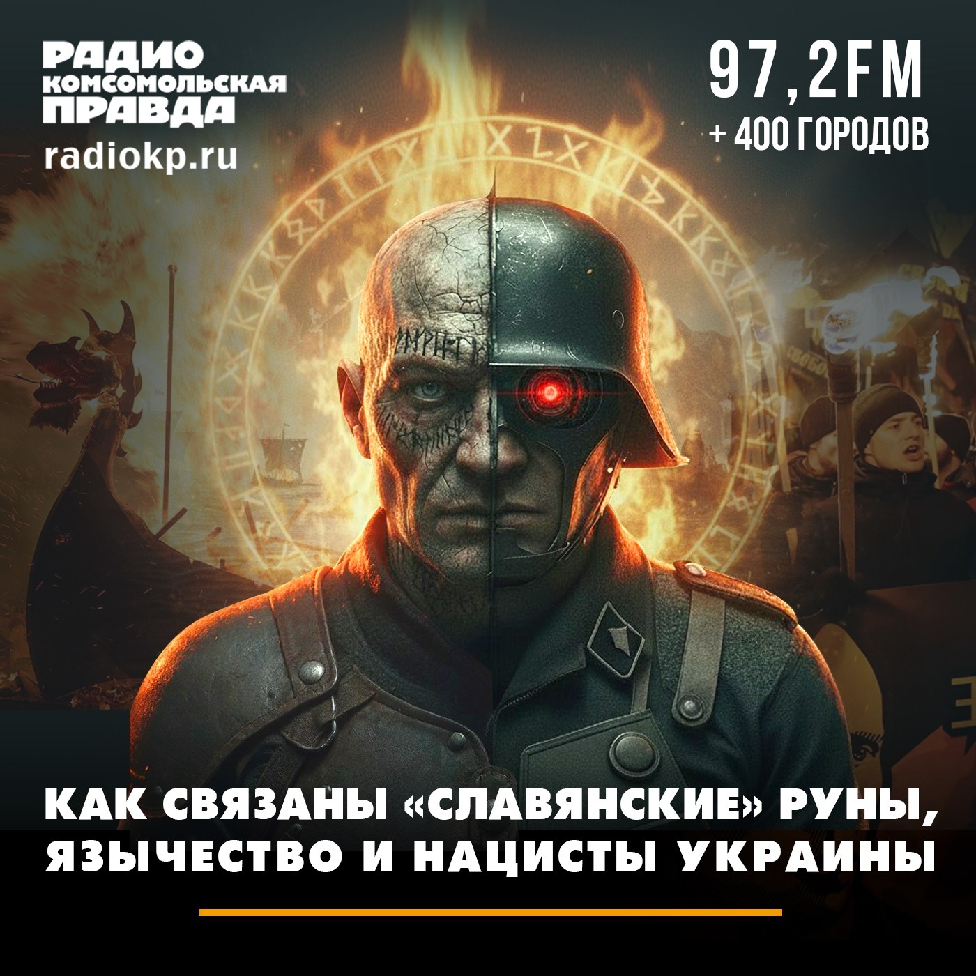 Как связаны «славянские» руны, язычество и нацисты Украины episode artwork
