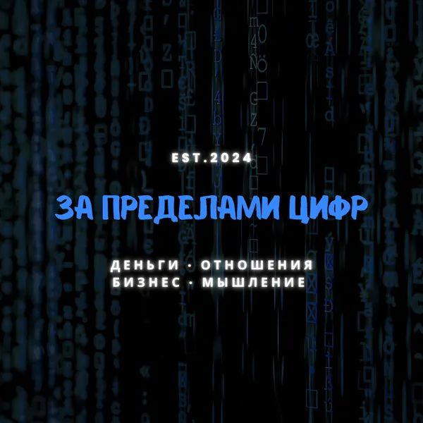 За пределами цифр