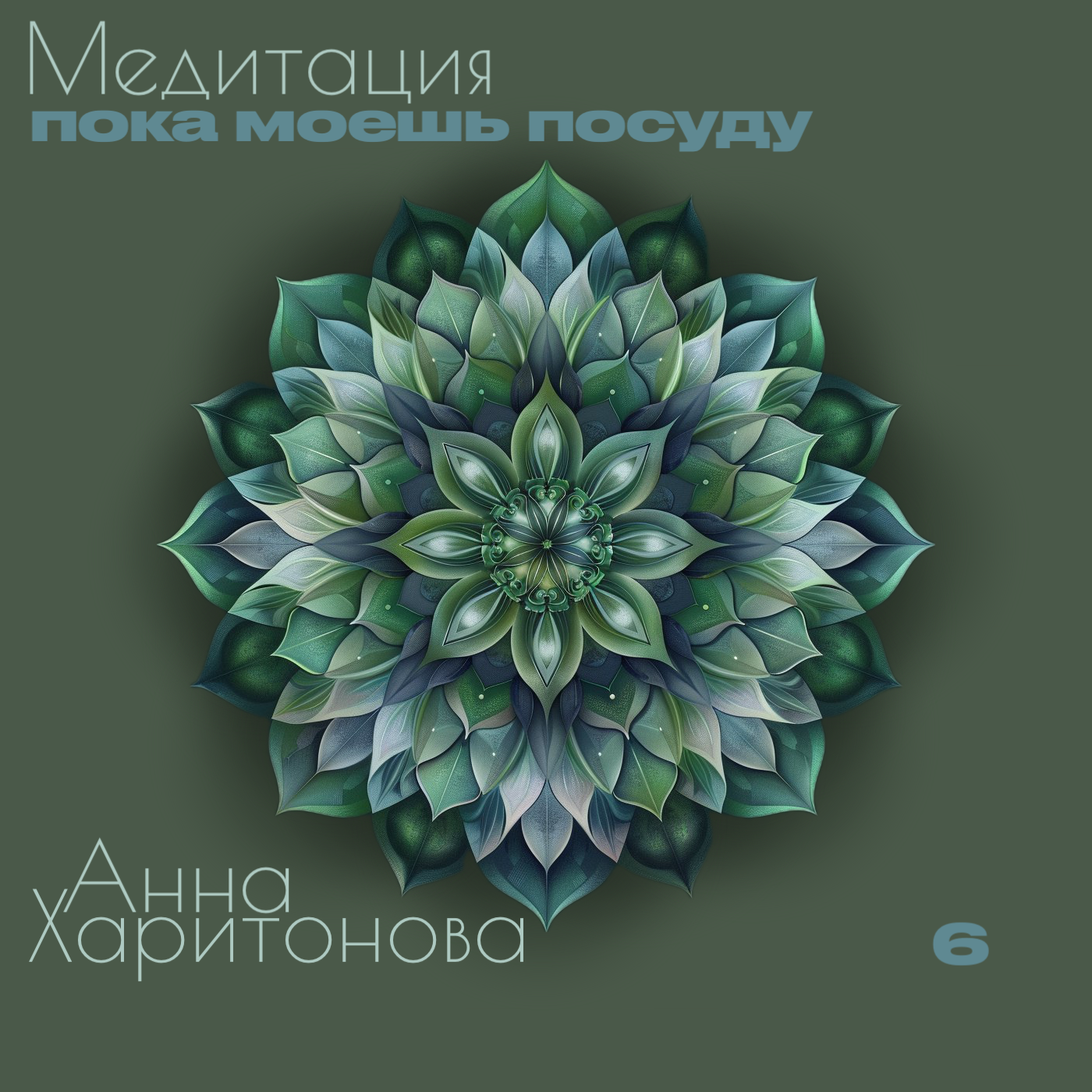 Медитация пока моешь посуду episode artwork