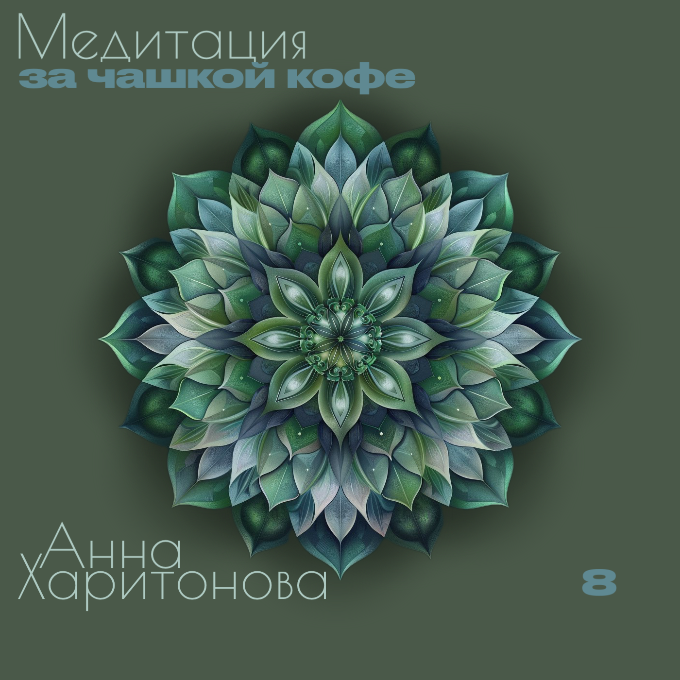 Медитация за чашкой кофе episode artwork