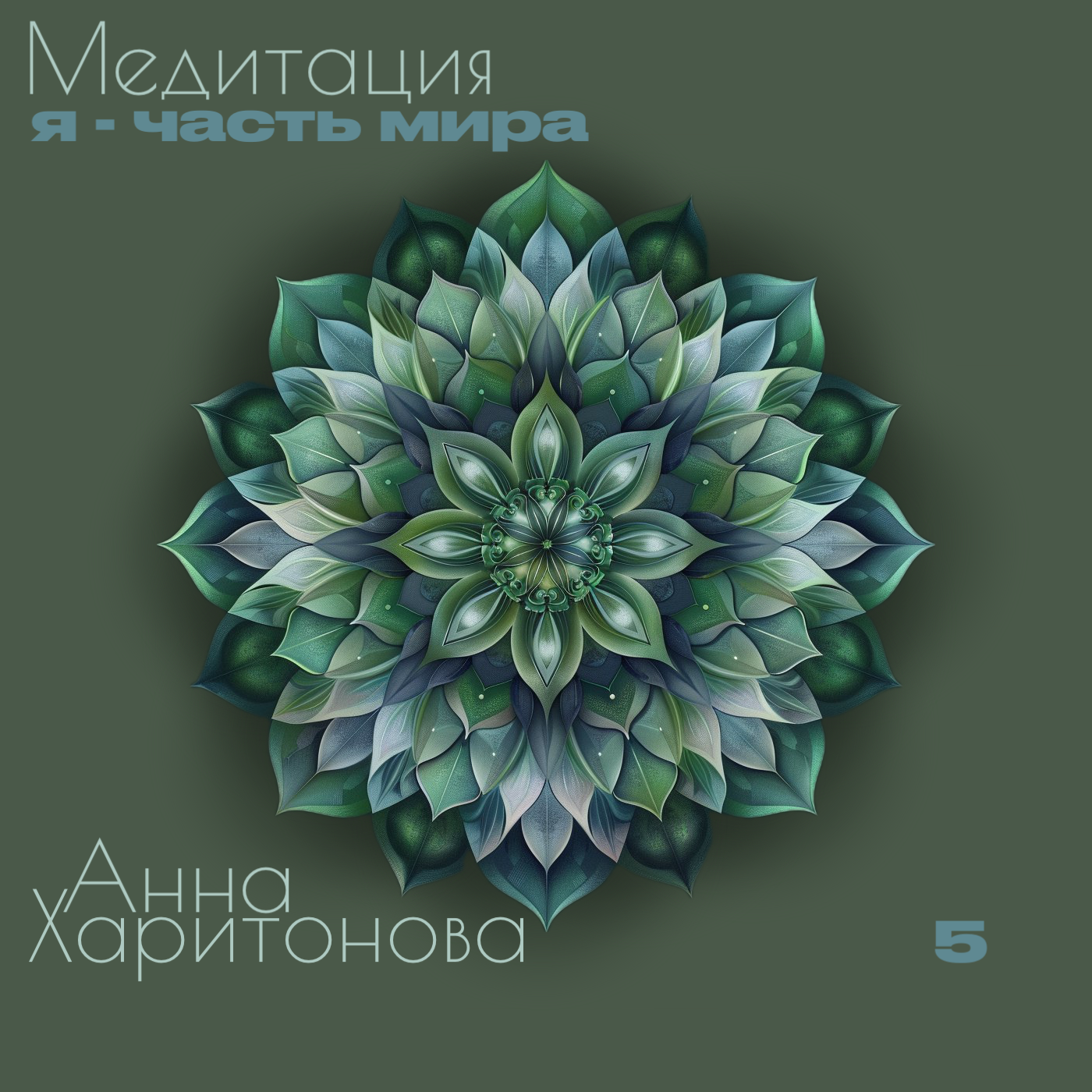 Медитация осознания себя частью мира episode artwork