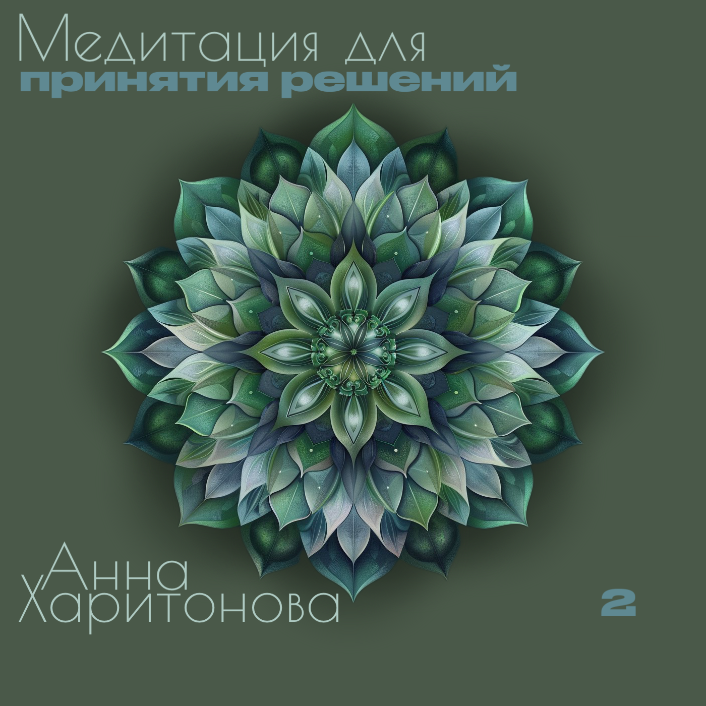 Медитация для принятия решений episode artwork