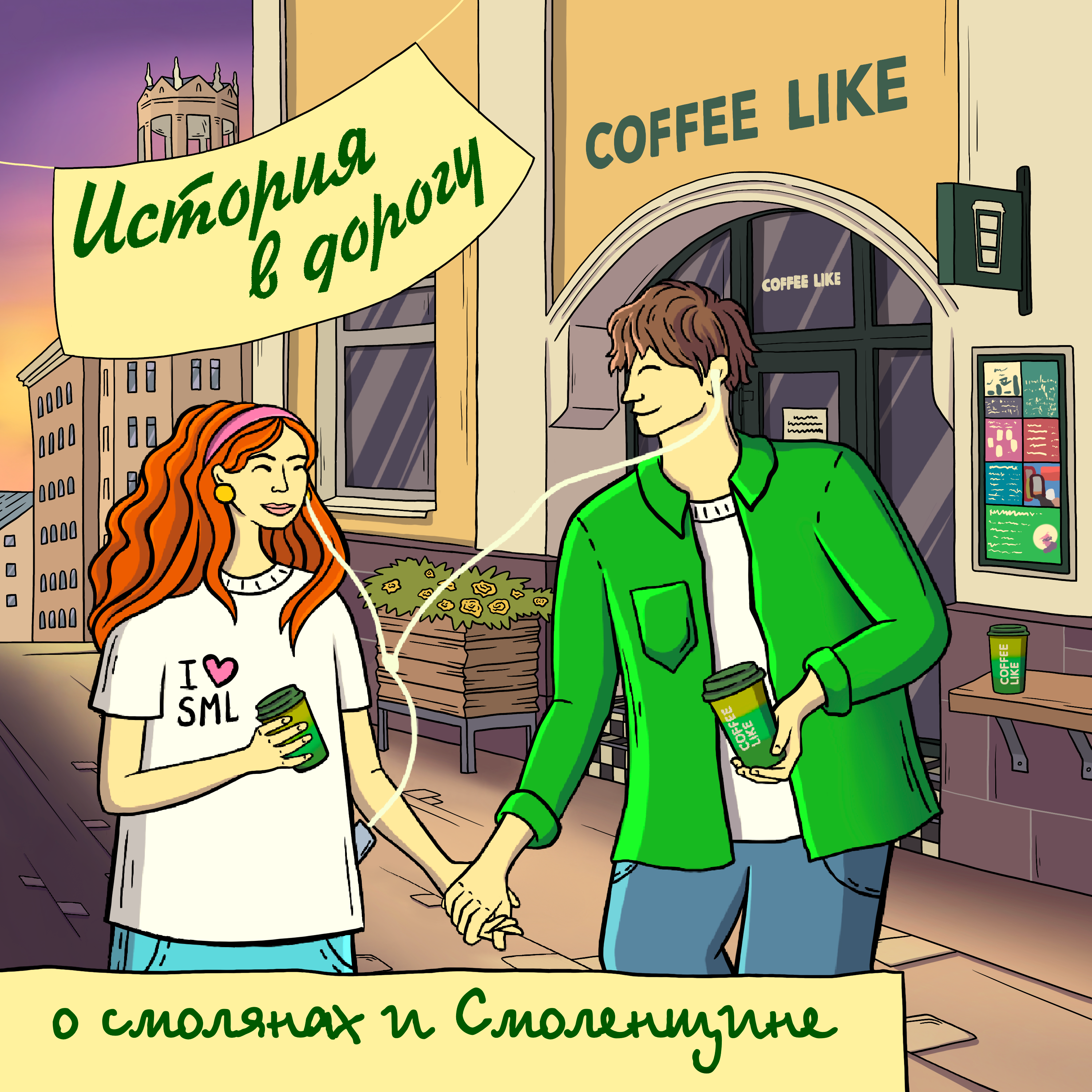 История в дорогу