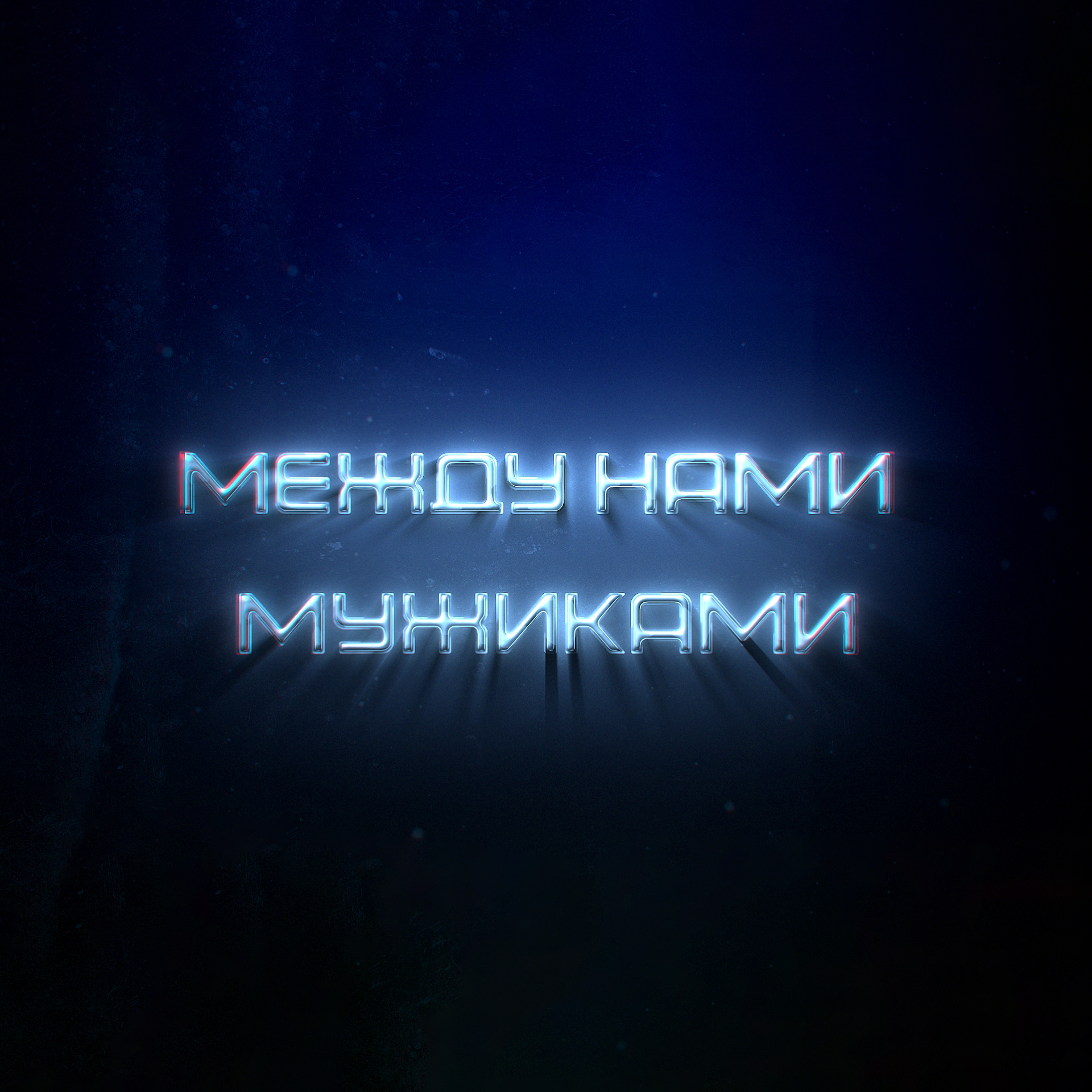 Между нами мужиками