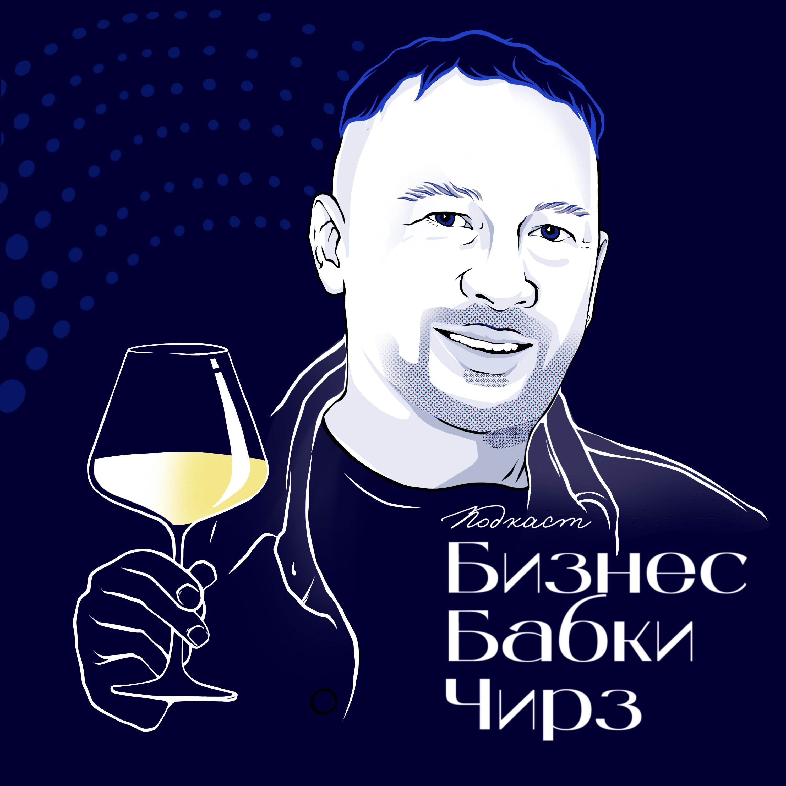 Павел Швец. Российское вино — новый черный? podcast