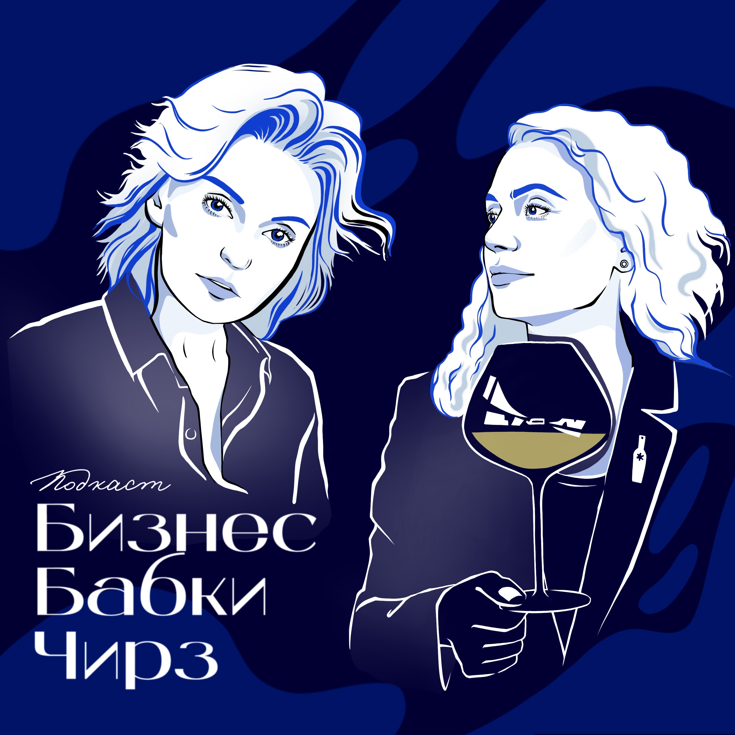 ВИНОДЕВЫ: Что обязательно нужно знать о вине? podcast