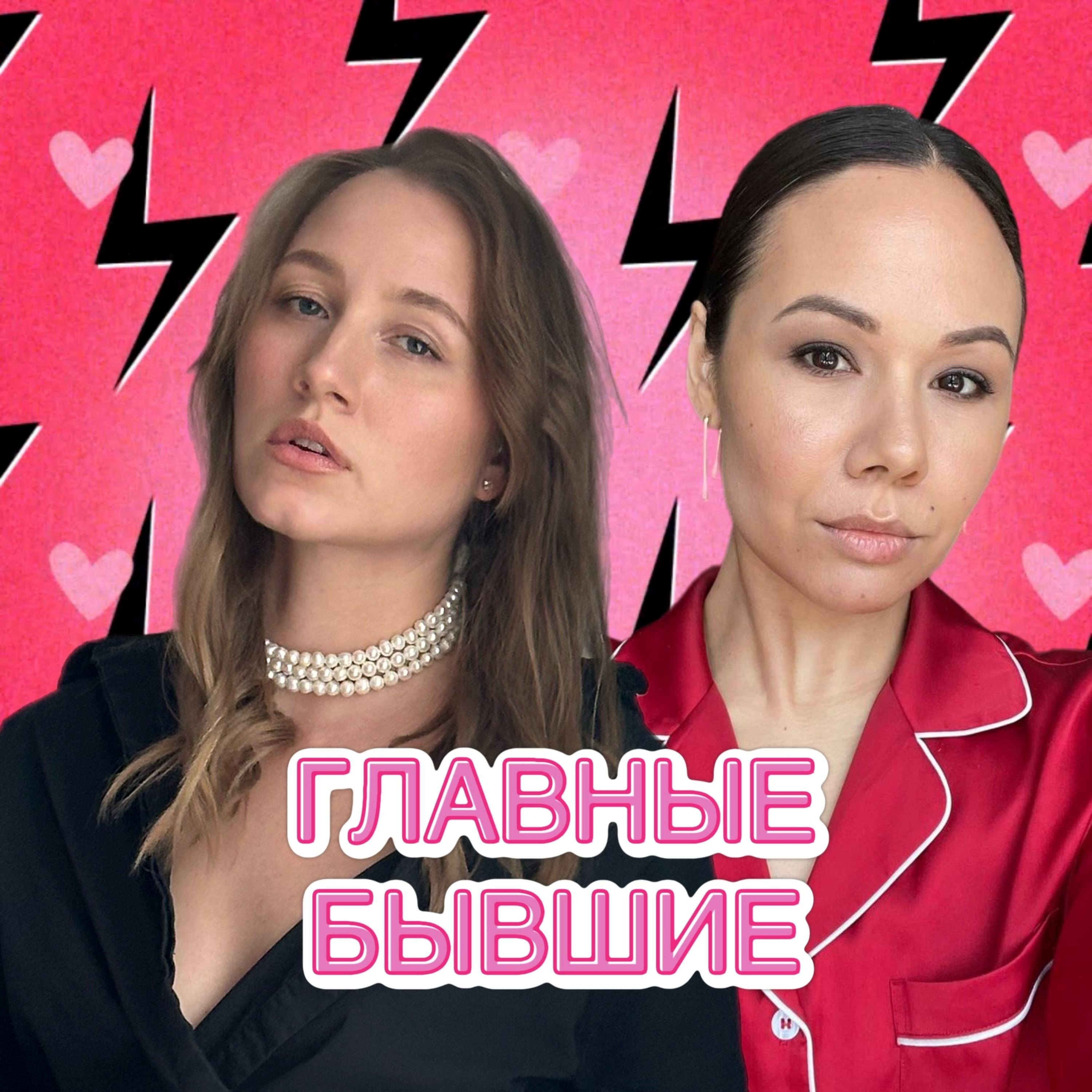 Трейлер первого сезона "Главных Бывших" podcast