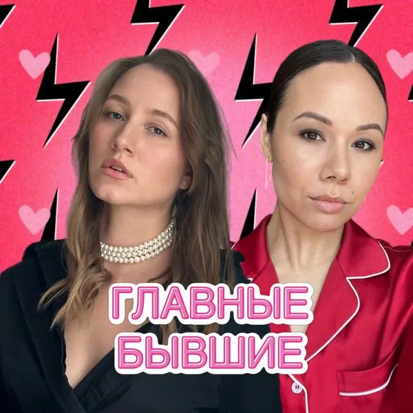 Главные Бывшие