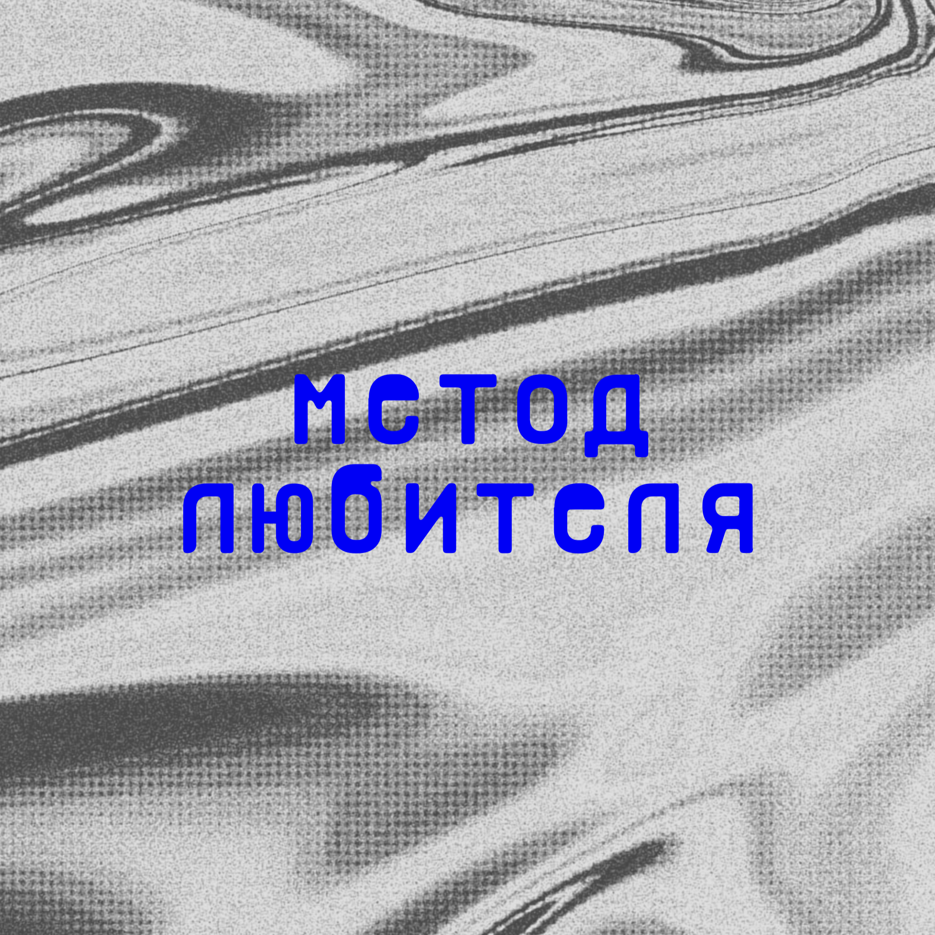 Метод любителя