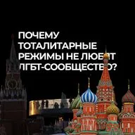 Почему тоталитарные режимы не любят ЛГБТ-сообщество?