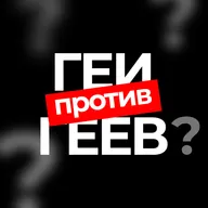 Почему в гей-сообществе не хватает поддержки? Рассказывает психолог