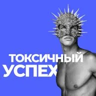 Токсичный успех. Что это такое и как он доводит до депрессии