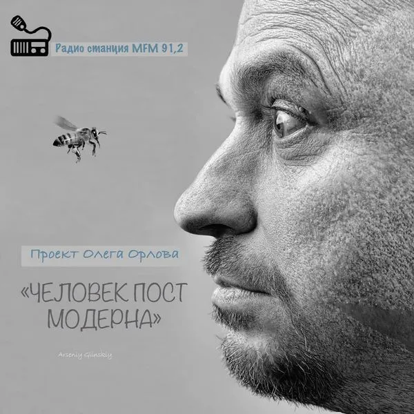 “ЧЕЛОВЕК ПОСТМОДЕРНА”