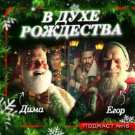 В ДУХЕ РОЖДЕСТВА (2022) / Spirited / Подкаст №16 // Двигатель Кино