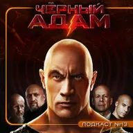 ЧЁРНЫЙ АДАМ (2022) / Black Adam / Подкаст №13 // Двигатель Кино