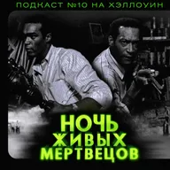НОЧЬ ЖИВЫХ МЕРТВЕЦОВ (1968 vs 1990) / Подкаст №10 на Хэллоуин // Двигатель Кино