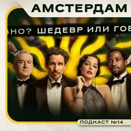 АМСТЕРДАМ (2022) / Amsterdam / Подкаст №14 // Двигатель Кино