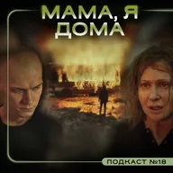 МАМА, Я ДОМА (2021) / Подкаст №18 // Двигатель Кино
