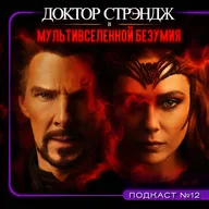ДОКТОР СТРЭНДЖ: В МУЛЬТИВСЕЛЕННОЙ БЕЗУМИЯ (2022) / Подкаст №12 // Двигатель Кино